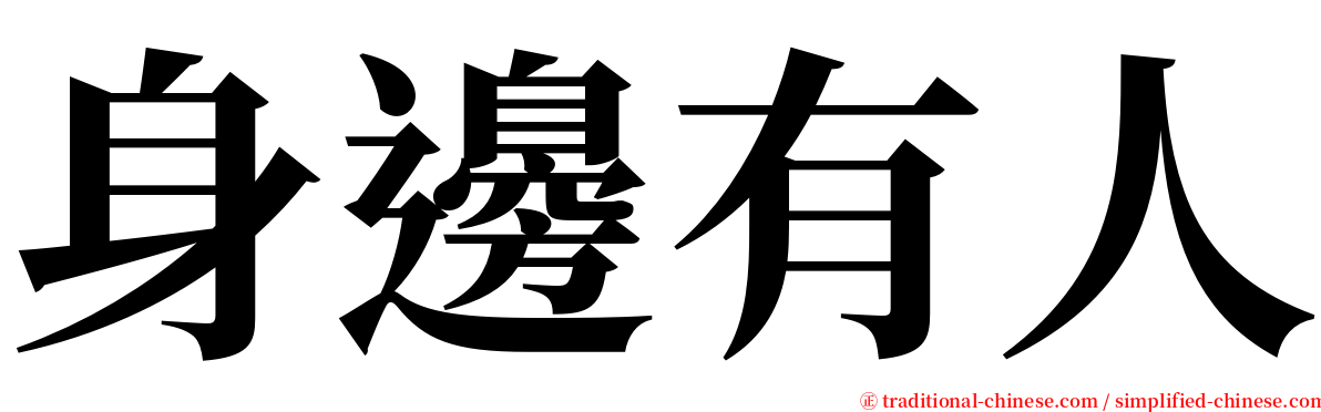 身邊有人 serif font