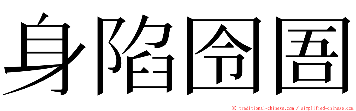 身陷囹圄 ming font