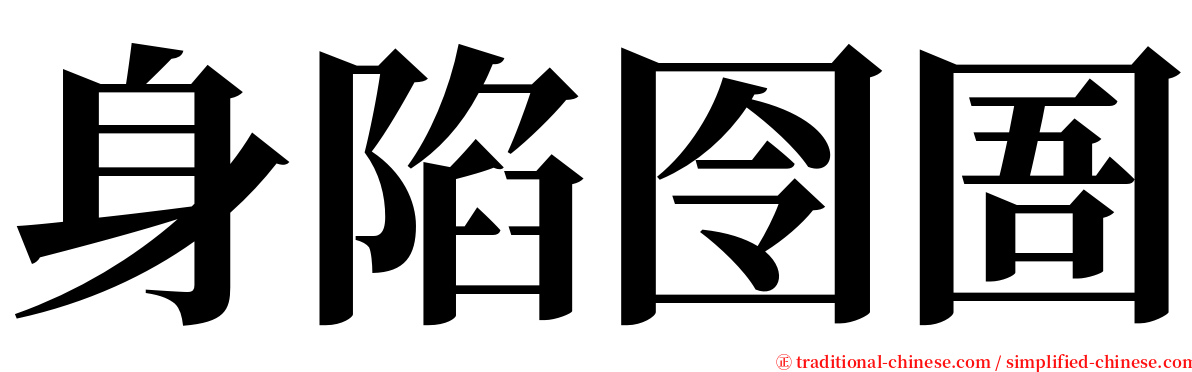 身陷囹圄 serif font