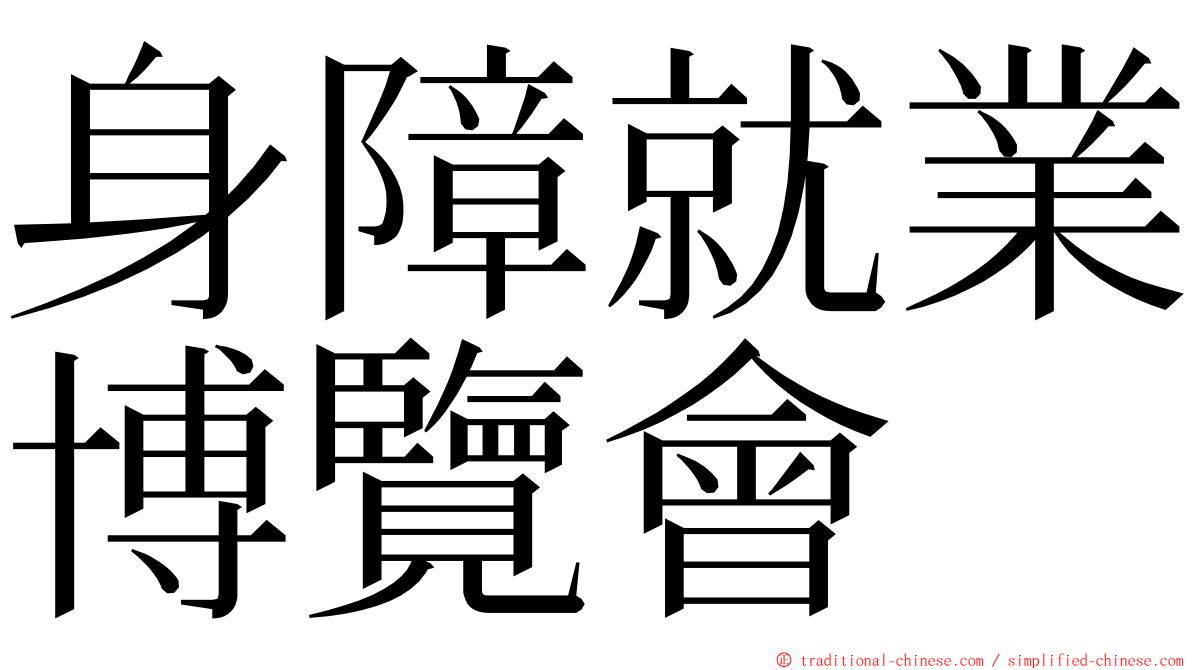 身障就業博覽會 ming font