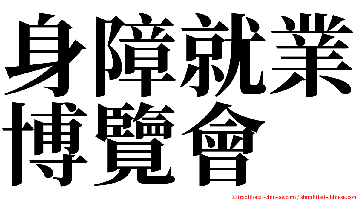 身障就業博覽會 serif font