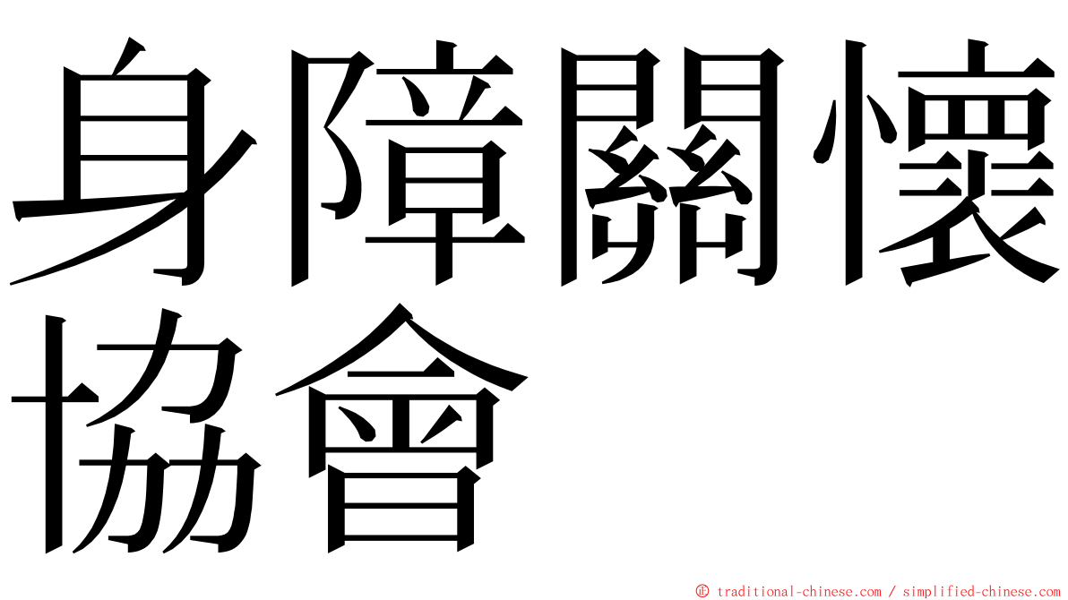 身障關懷協會 ming font