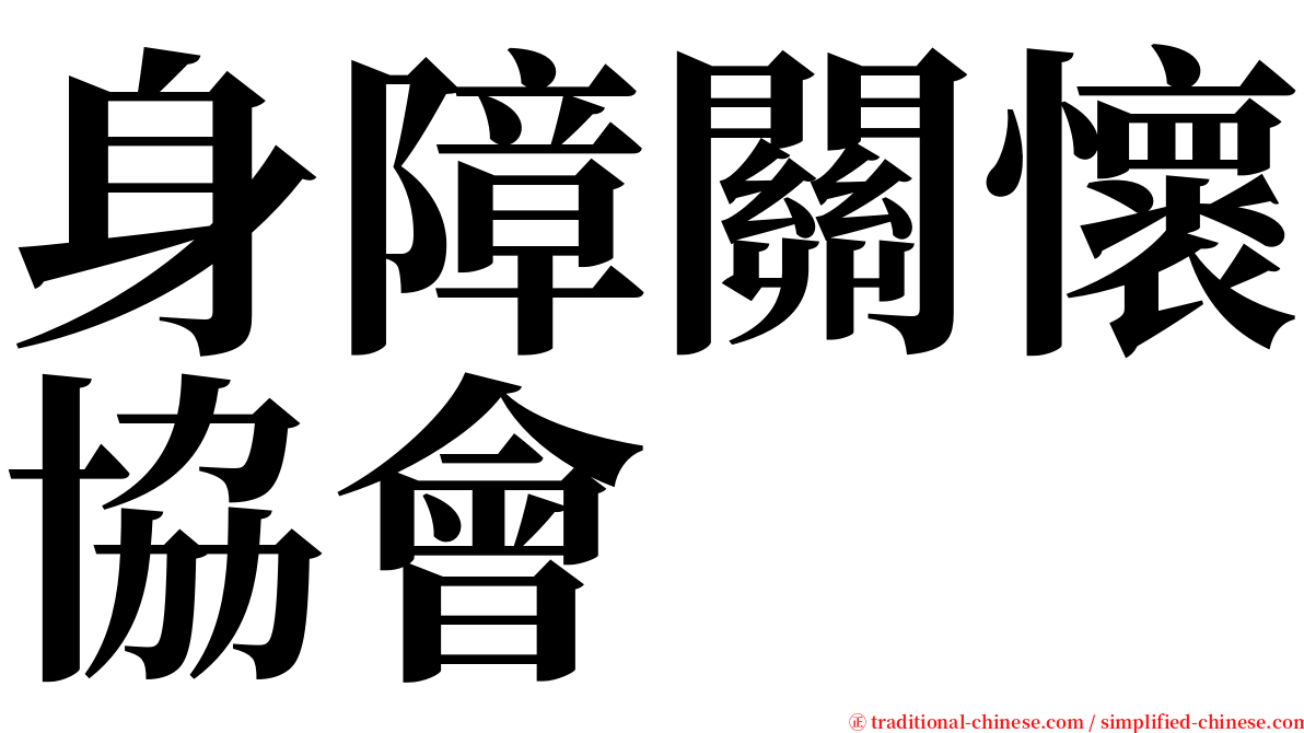 身障關懷協會 serif font