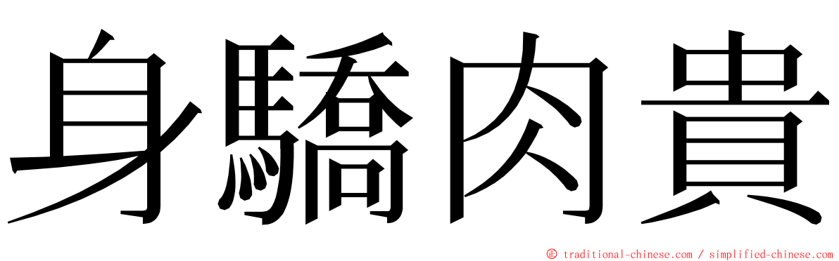 身驕肉貴 ming font