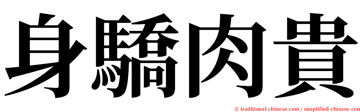 身驕肉貴 serif font