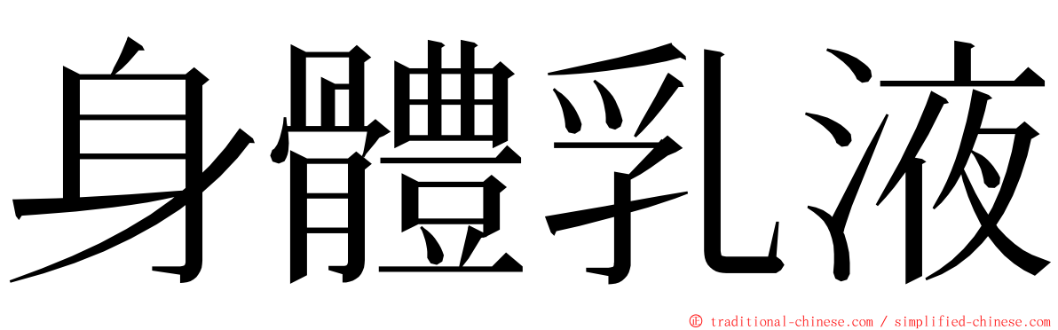 身體乳液 ming font