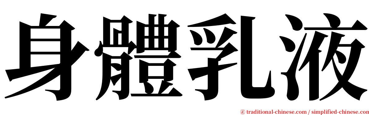 身體乳液 serif font