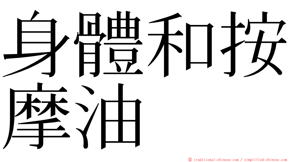 身體和按摩油 ming font