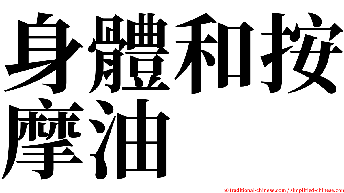 身體和按摩油 serif font