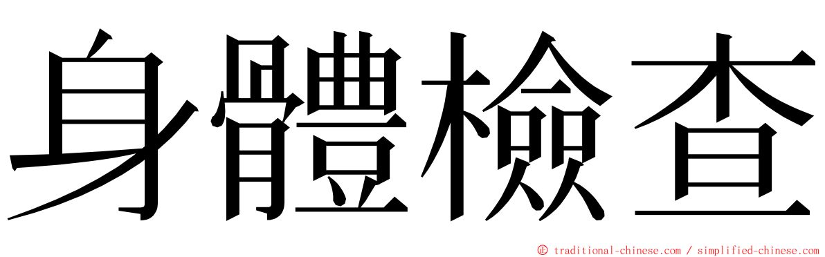 身體檢查 ming font