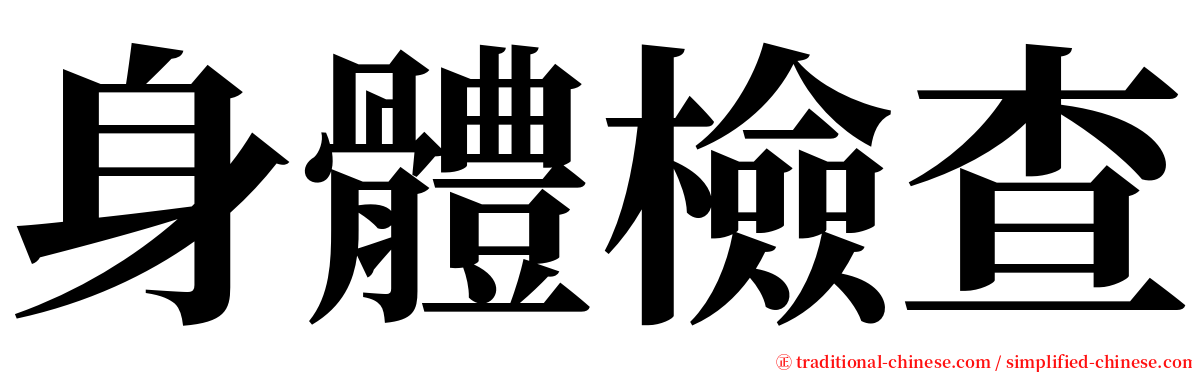 身體檢查 serif font