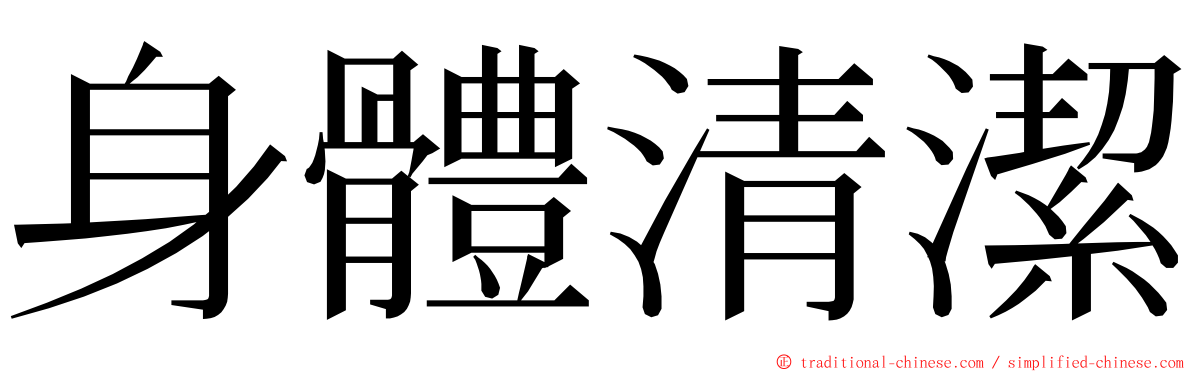 身體清潔 ming font