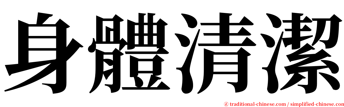 身體清潔 serif font