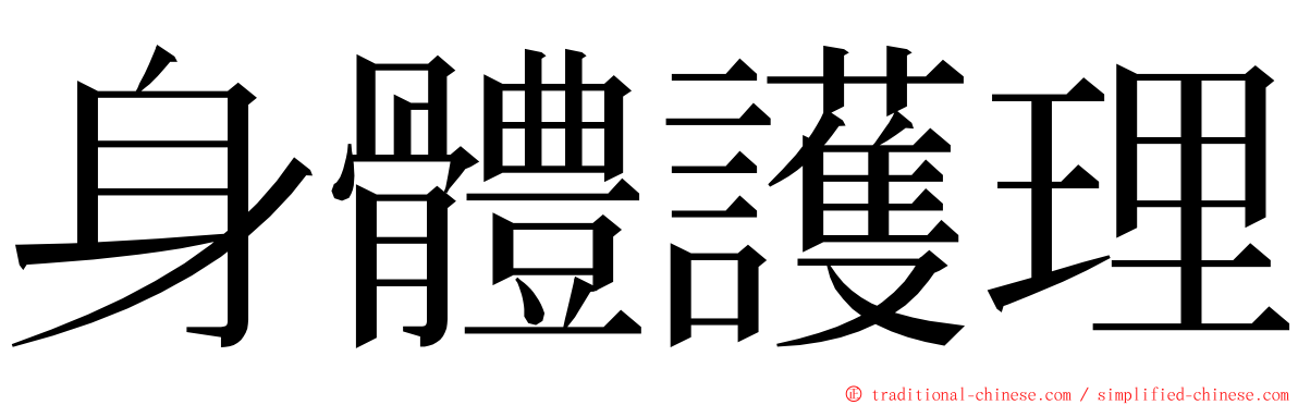 身體護理 ming font