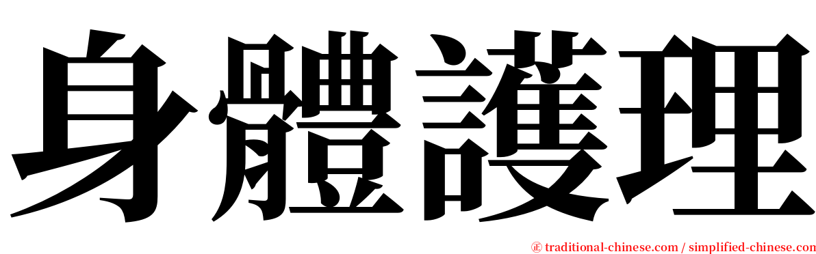 身體護理 serif font