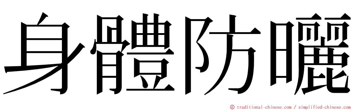 身體防曬 ming font