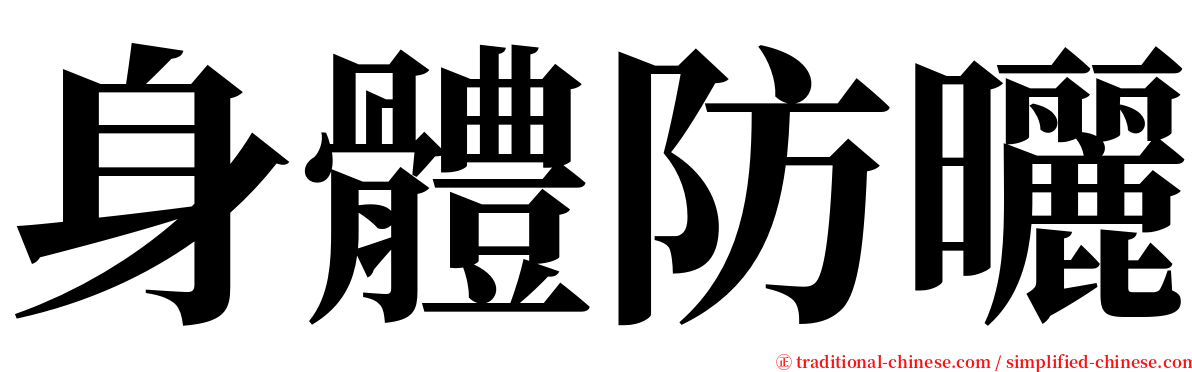 身體防曬 serif font