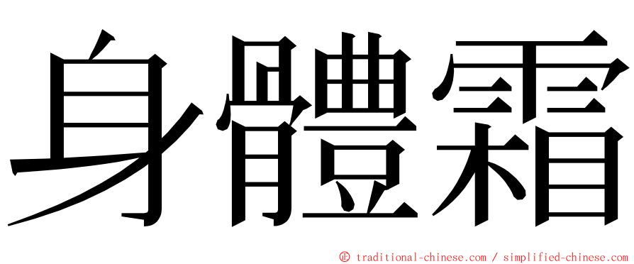 身體霜 ming font