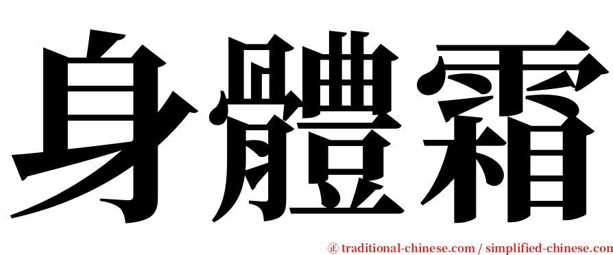 身體霜 serif font