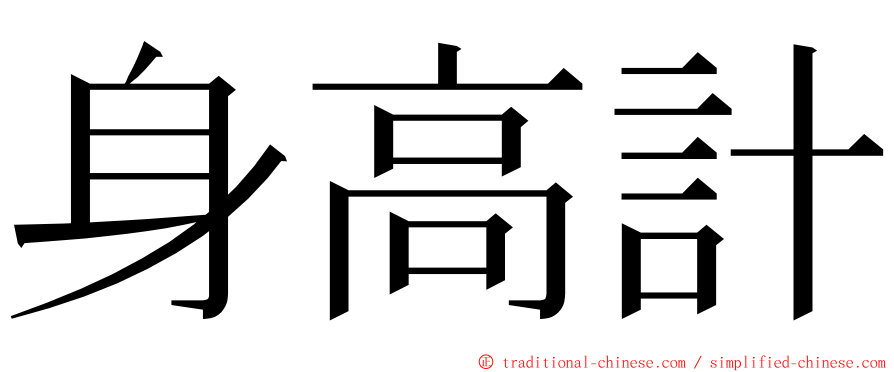 身高計 ming font