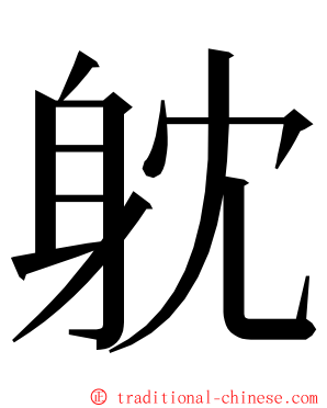 躭 ming font