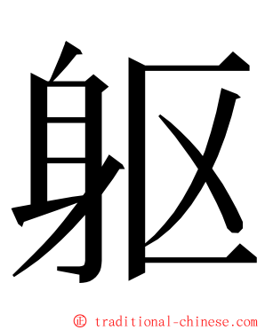 躯 ming font