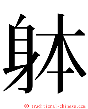 躰 ming font