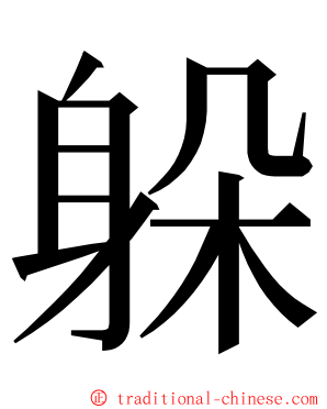 躲 ming font