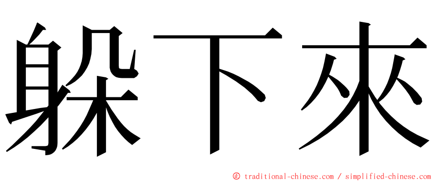 躲下來 ming font