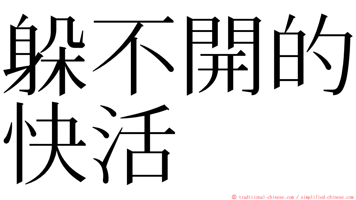 躲不開的快活 ming font