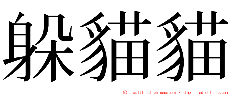 躲貓貓 ming font