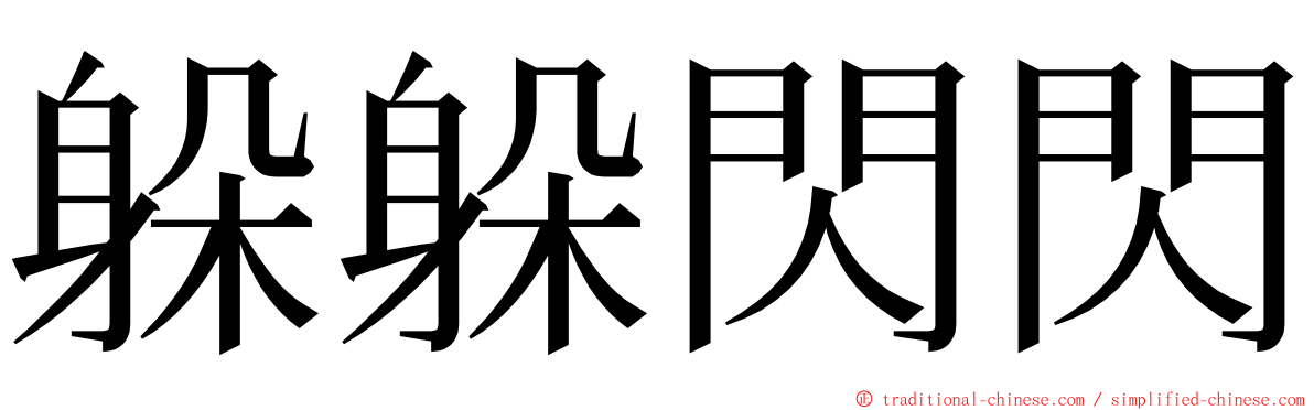 躲躲閃閃 ming font