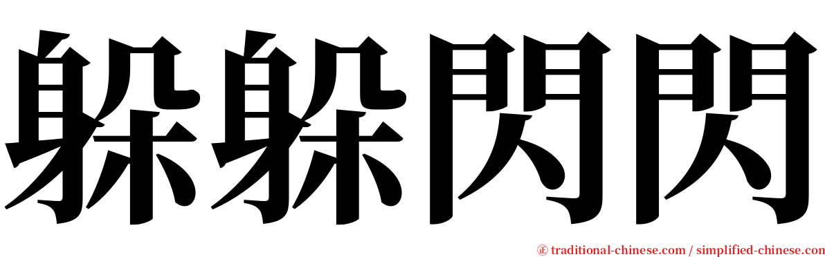 躲躲閃閃 serif font