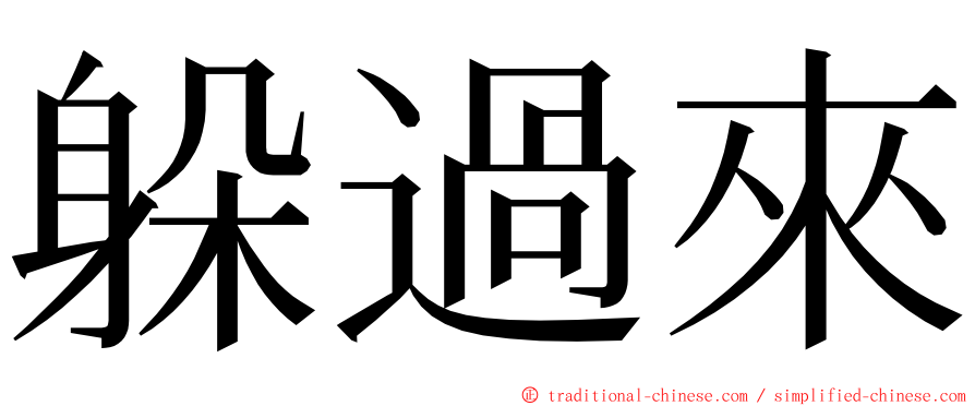 躲過來 ming font