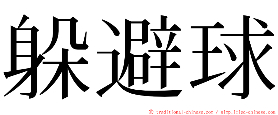 躲避球 ming font