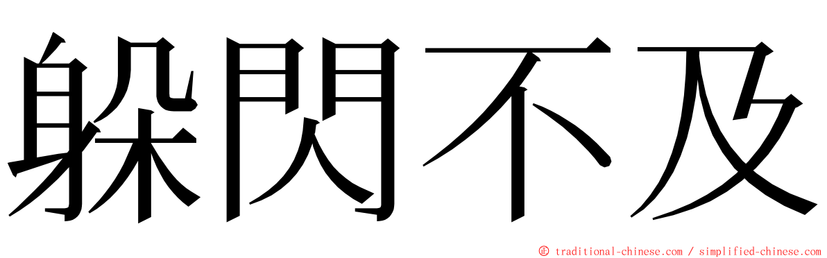 躲閃不及 ming font