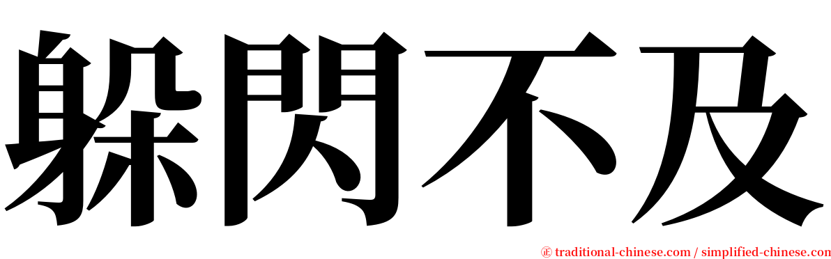 躲閃不及 serif font