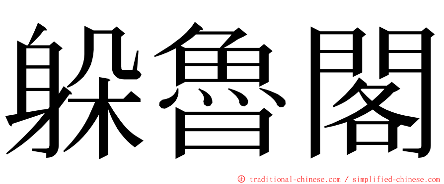 躲魯閣 ming font