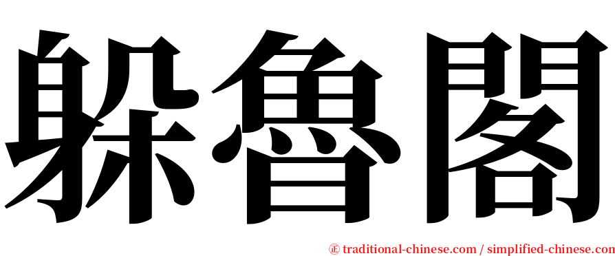 躲魯閣 serif font