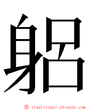 躳 ming font