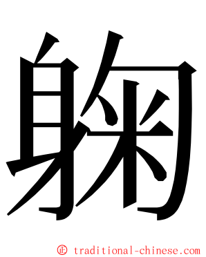 躹 ming font