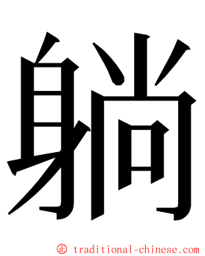 躺 ming font