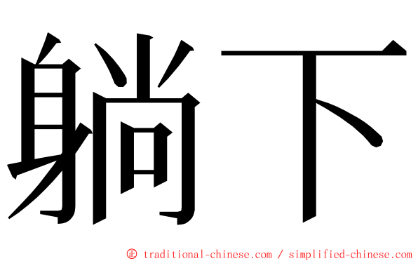 躺下 ming font