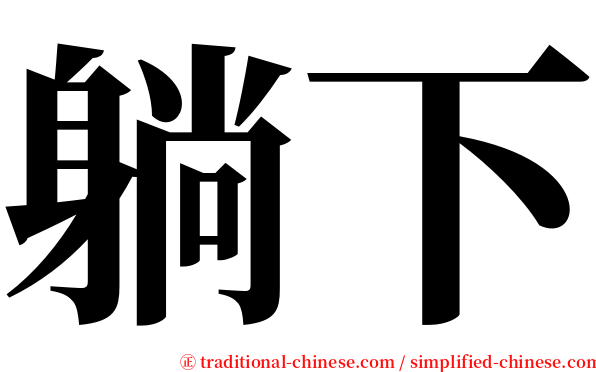 躺下 serif font