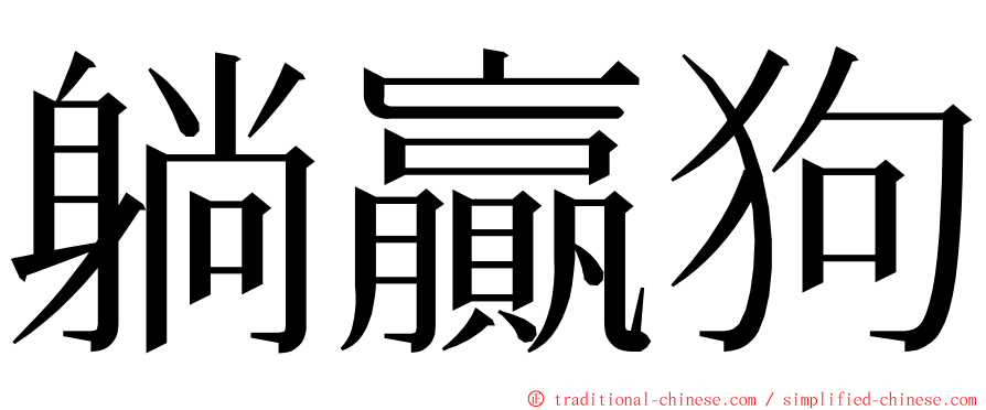 躺贏狗 ming font