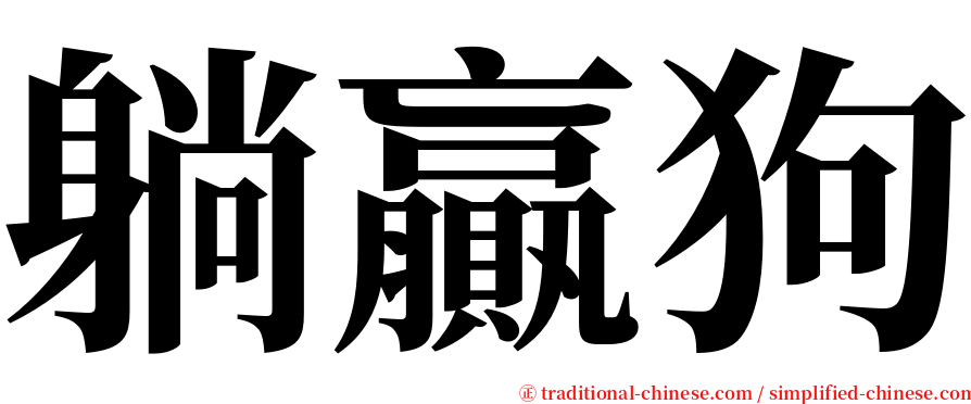 躺贏狗 serif font