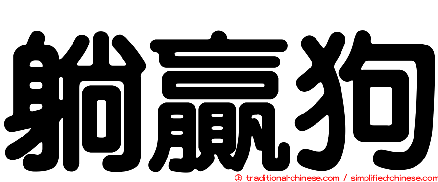 躺贏狗