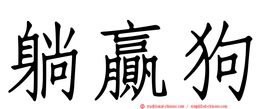 躺贏狗