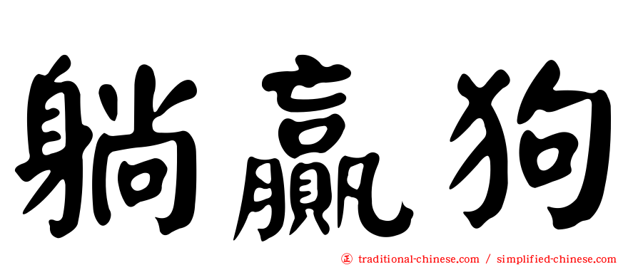 躺贏狗