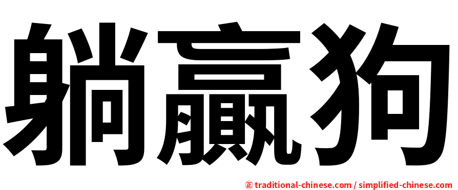 躺贏狗